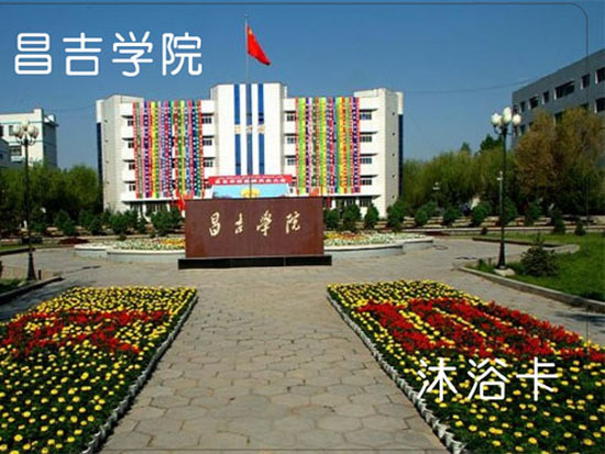  志控一卡通为新疆昌吉学院提供水控系统设备110套